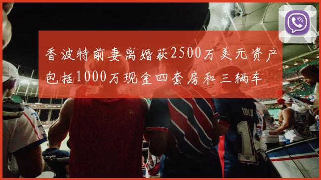 香波特前妻离婚获2500万美元资产包括1000万现金四套房和三辆车