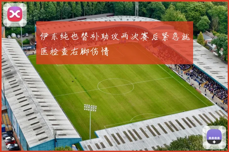 伊东纯也替补助攻两次赛后紧急就医检查右脚伤情