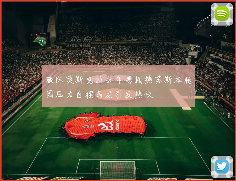 狼队莫斯克拉去年恶搞热苏斯本轮因压力自摆乌龙引发热议