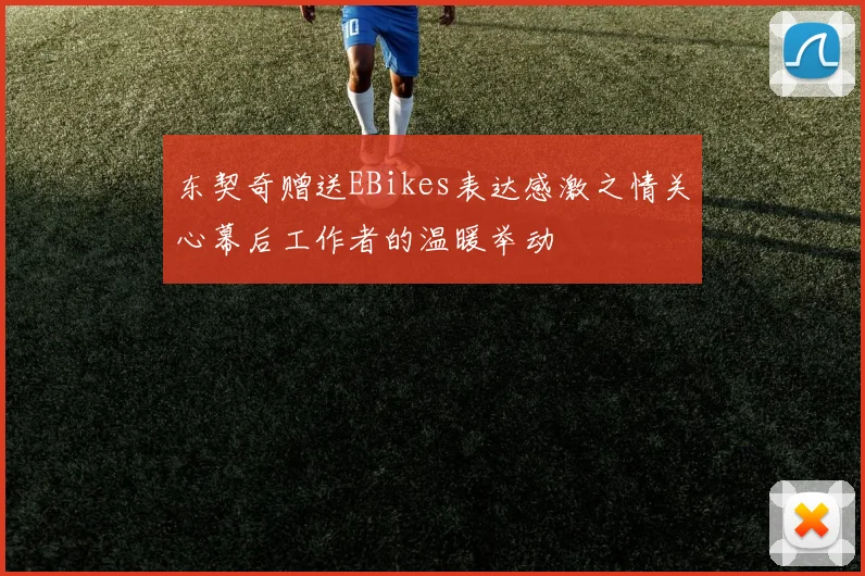 东契奇赠送EBikes表达感激之情关心幕后工作者的温暖举动