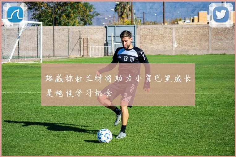 路威称杜兰特将助力小贾巴里成长是绝佳学习机会