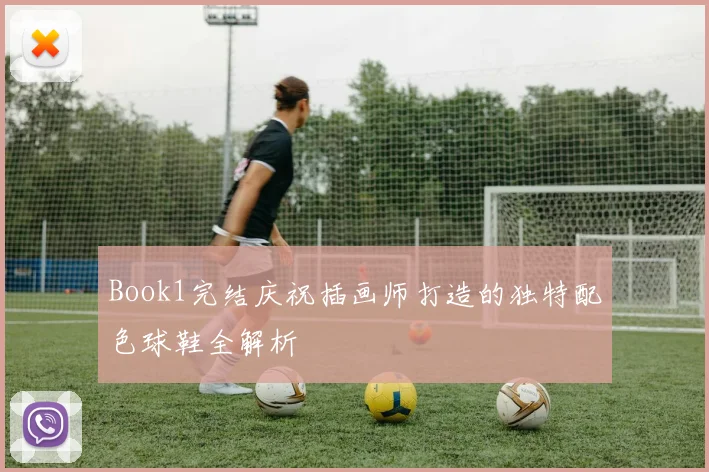 Book1完结庆祝插画师打造的独特配色球鞋全解析