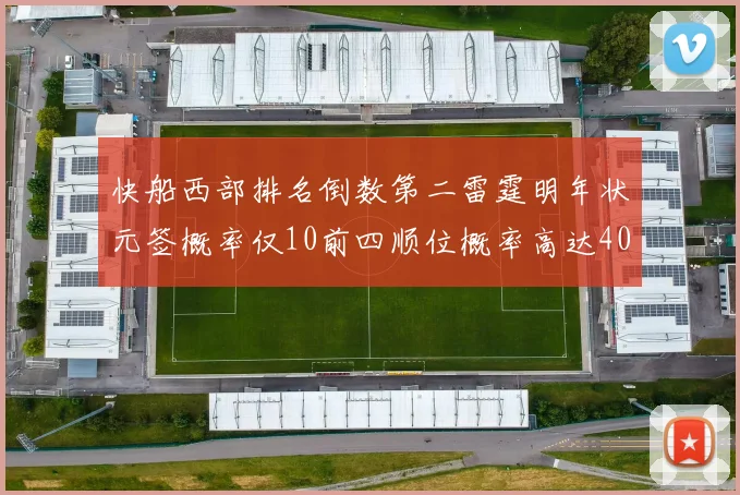 快船西部排名倒数第二雷霆明年状元签概率仅10前四顺位概率高达40