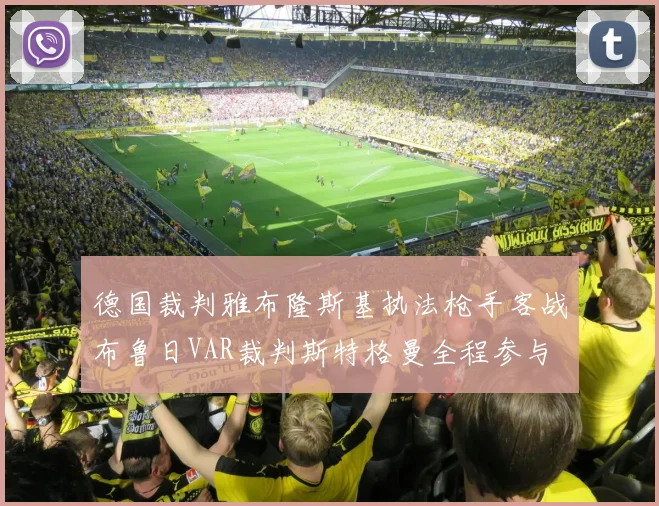 德国裁判雅布隆斯基执法枪手客战布鲁日VAR裁判斯特格曼全程参与