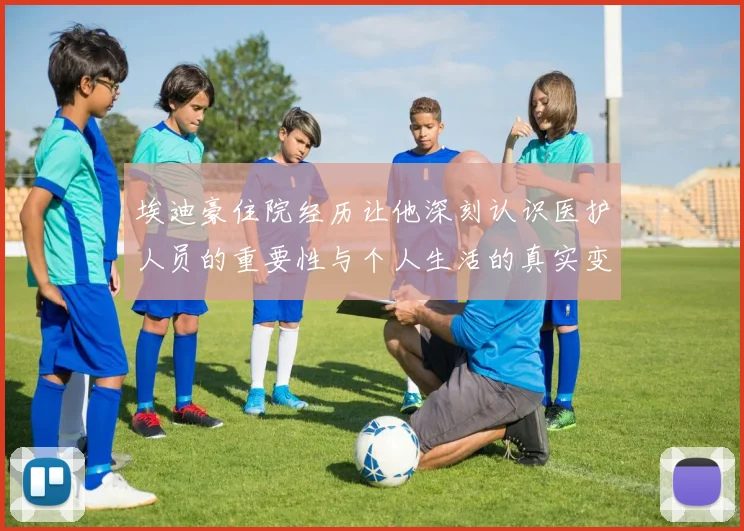 埃迪豪住院经历让他深刻认识医护人员的重要性与个人生活的真实变化