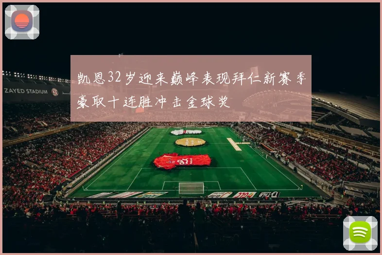 凯恩32岁迎来巅峰表现拜仁新赛季豪取十连胜冲击金球奖