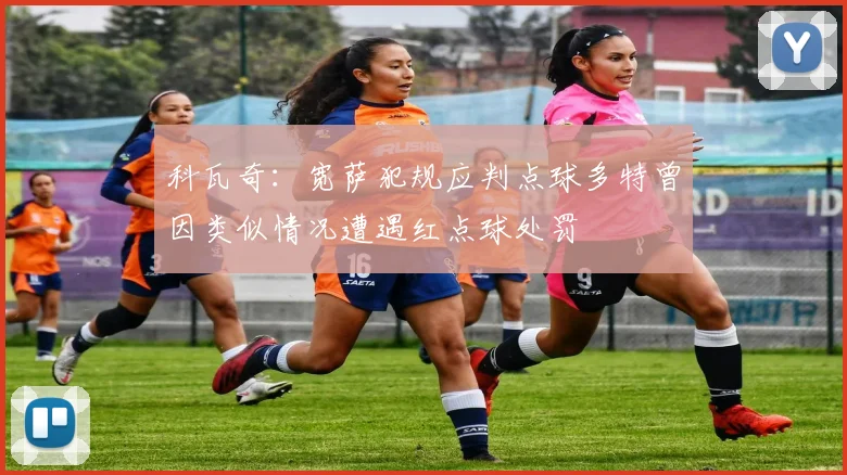 科瓦奇：宽萨犯规应判点球多特曾因类似情况遭遇红点球处罚