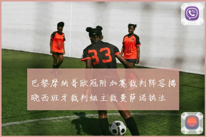 巴黎摩纳哥欧冠附加赛裁判阵容揭晓西班牙裁判组主裁曼萨诺执法