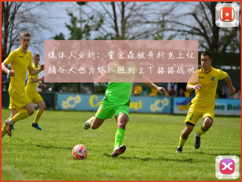 媒体人分析：霍金森被弃科克上位桶谷大也为球队胜利立下赫赫战功