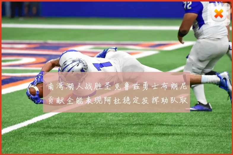 南湾湖人战胜圣克鲁兹勇士布朗尼贡献全能表现阿杜稳定发挥助队取胜