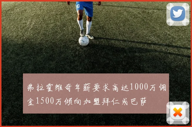 弗拉霍维奇年薪要求高达1000万佣金1500万倾向加盟拜仁或巴萨