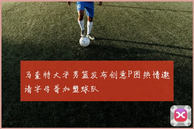 马奎特大学男篮发布创意P图热情邀请字母哥加盟球队