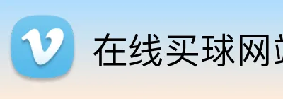 在线买球网站 Logo